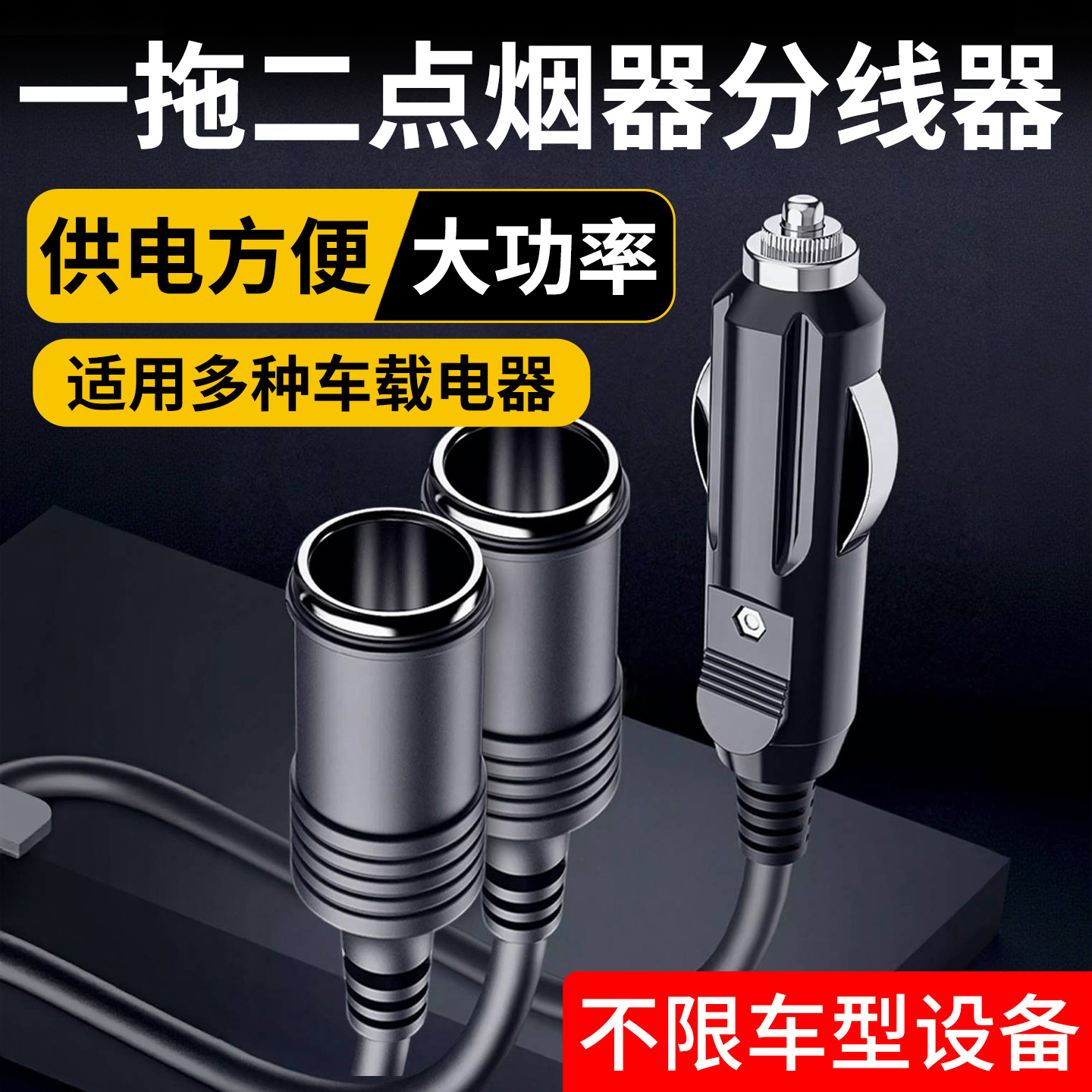 带开关车载点烟器母座一拖二大功率12V24V汽车插头延长线一分二