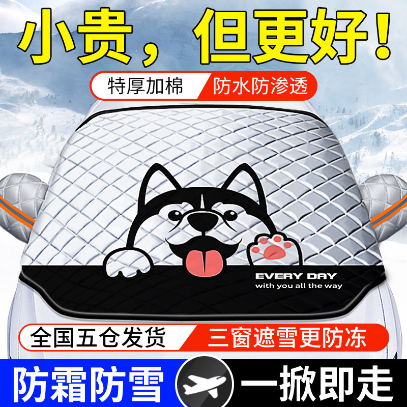 汽车遮雪挡前挡风玻璃防雪挡雪罩冬季车窗防霜防冻加厚车衣罩冬天