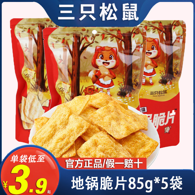 【新鲜日期】三只松鼠地锅脆片休闲零食香辣膨化小吃解饿充饥零食属于什么档次？