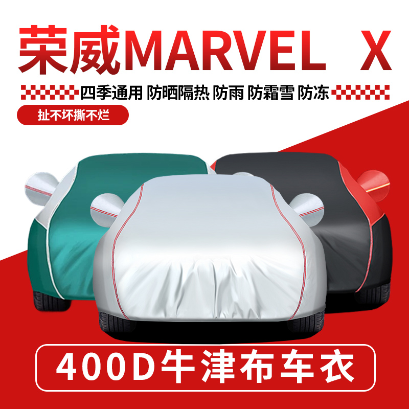 荣威防晒防雨隔热阻燃车衣车罩