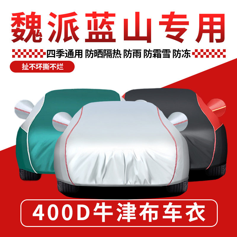 魏牌蓝山专用车衣车罩防晒防雨加厚隔热遮阳阻燃防冰雹魏派汽车套