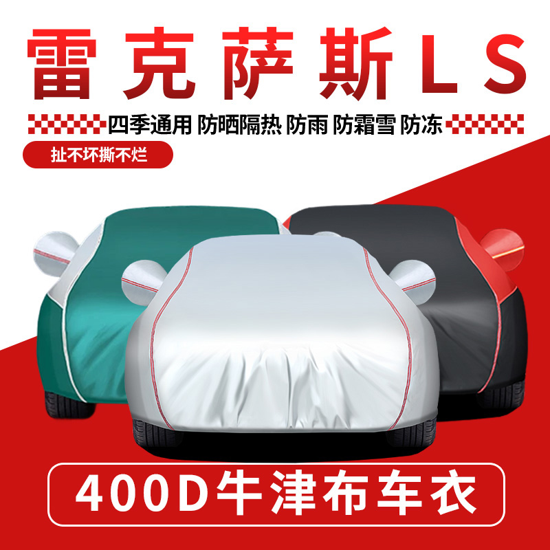 雷克萨斯隔热阻燃车衣车罩防晒
