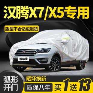 X7s车衣x5车罩专用防晒防雨隔热遮阳阻燃加厚全罩防冰雹套 汉腾X7