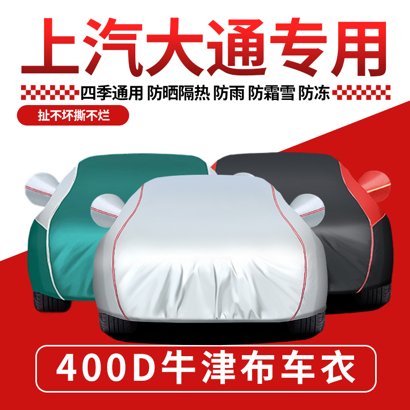 上汽大通防晒防雨隔热车衣车罩