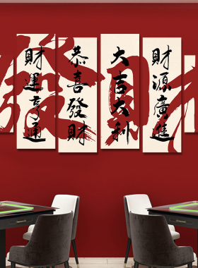 麻将馆装饰画棋牌室国潮发财创意挂画麻将包间墙壁画新中式书法画
