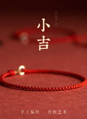本命年红绳手链超细平安编织14k