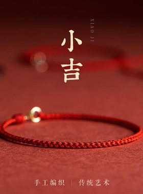 本命年红绳手链超细平安编织14k