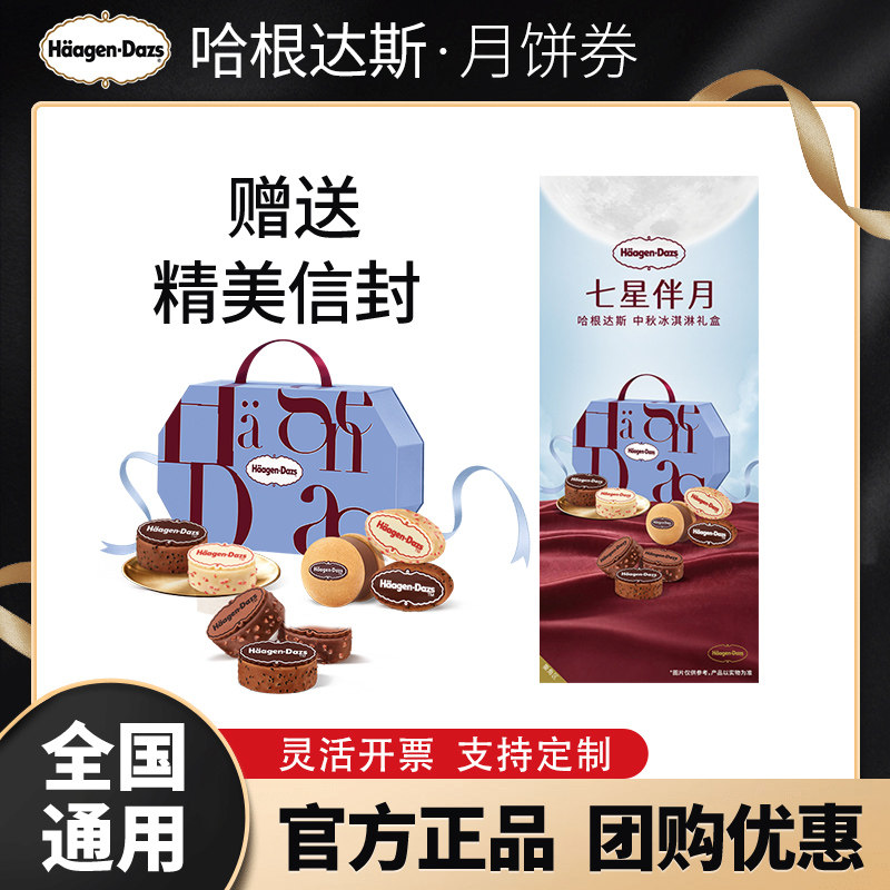 哈根达斯券礼盒冰淇淋提货票中秋送礼品卡福利团购全国通用