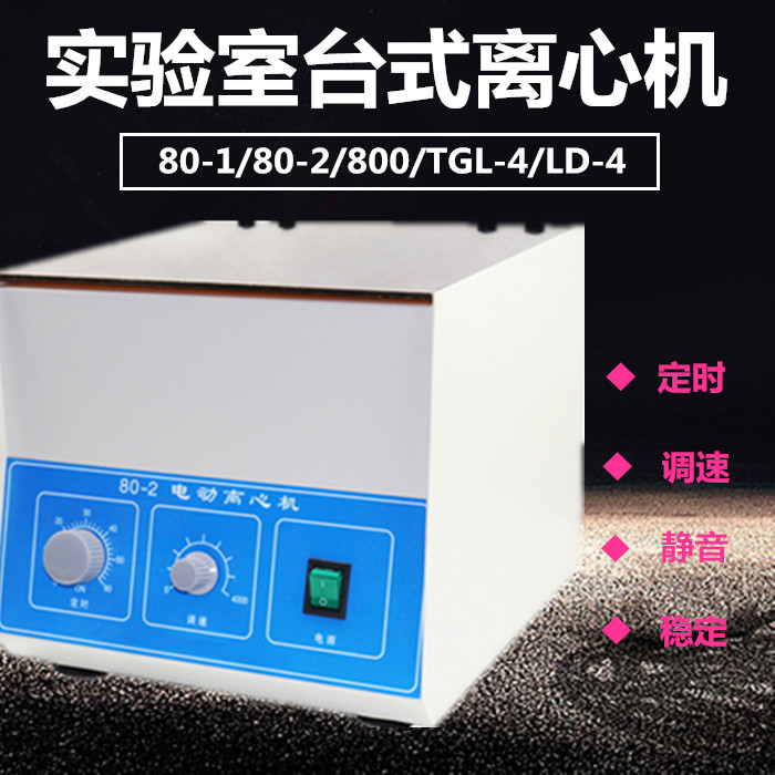 800/80-1/80-2/TGL-16A6孔12孔24孔台式离心机高速数显离心机 工业油品/胶粘/化学/实验室用品 离心机 原图主图