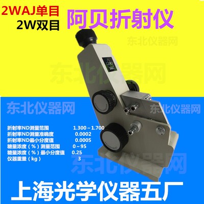2w上光五厂双目阿贝折射仪