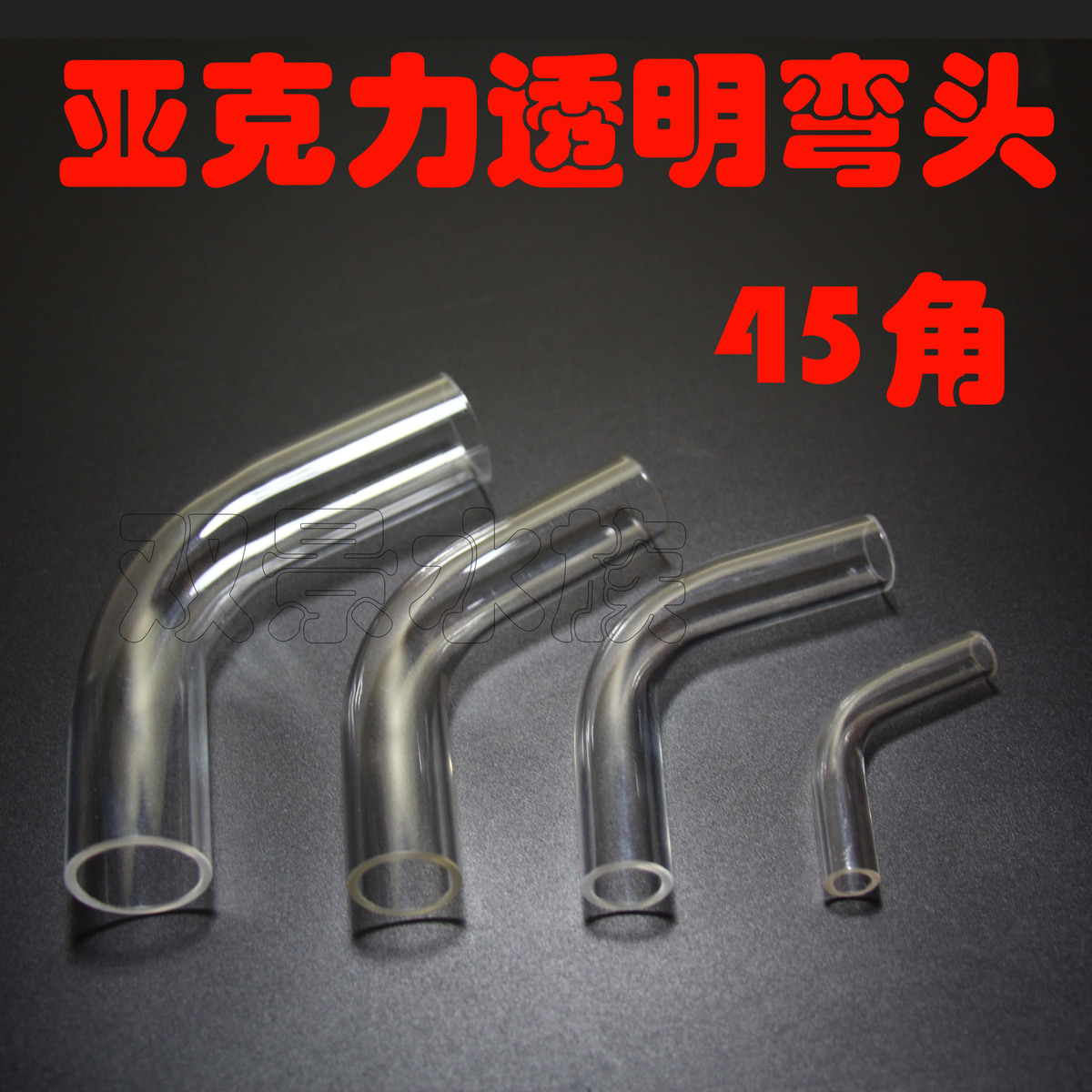 有机玻璃亚克力转接头弯头透明