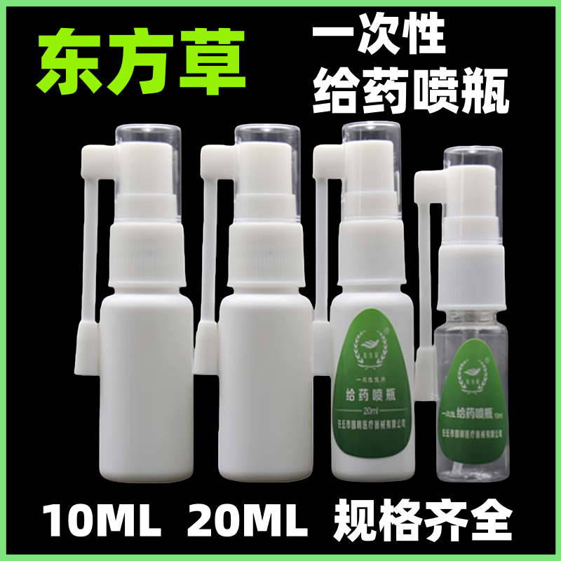 医用液体给药喷瓶喷雾小喷壶象鼻喷瓶侧喷直喷雾20ml象鼻喷瓶