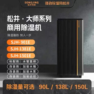 松井除湿机工业大功率仓库车间地下室抽湿器SJH-901E/1381E/1501E