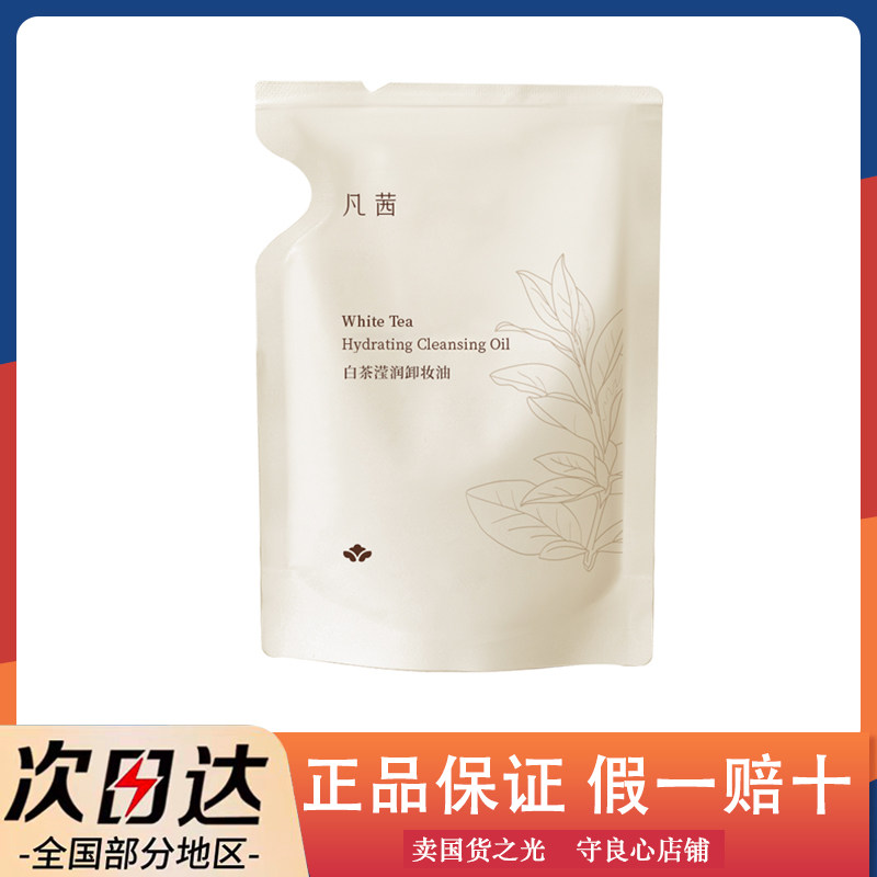 【莹润袋装50ml】凡茜卸妆油温和清洁脸眼唇敏感肌正品洁颜油