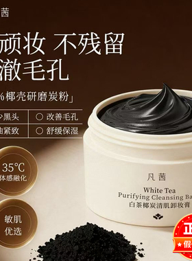 凡茜白茶椰炭卸妆膏清洁脸部眼唇洁颜霜温和不刺激卸妆油乳女正品