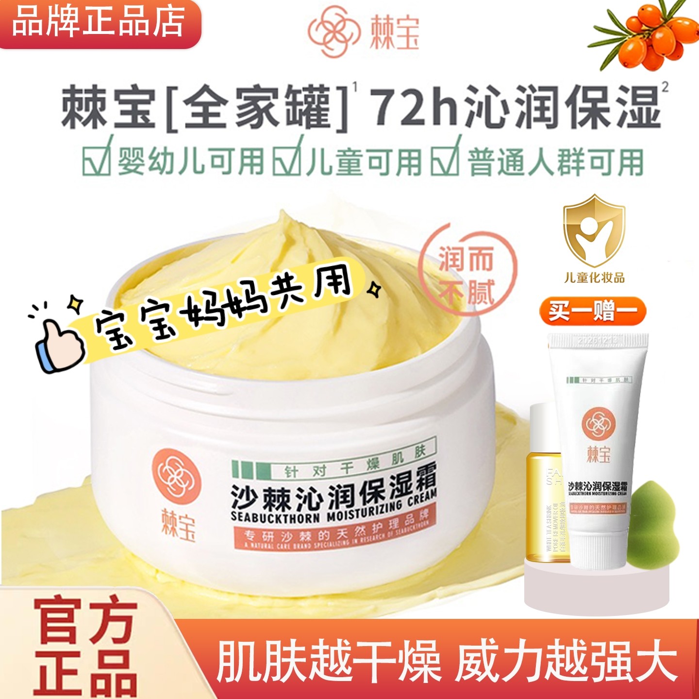 棘宝沙棘舒缓润肤儿童保湿面霜