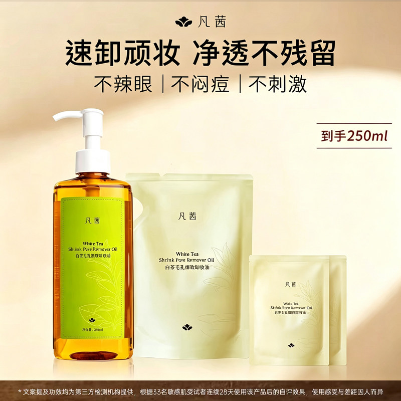 【上新】凡茜白茶毛孔细致卸妆油卸妆