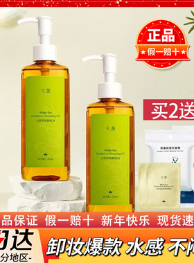 凡茜白茶细致卸妆油脸部眼唇卸妆液温和无刺激深层清洁毛孔女正品