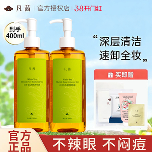 【小鱼海棠同款】凡茜白茶细致卸妆油温和清洁脸部卸妆膏400ml