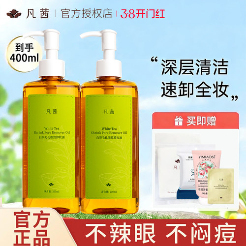 凡茜白茶毛孔细致卸妆油400ml