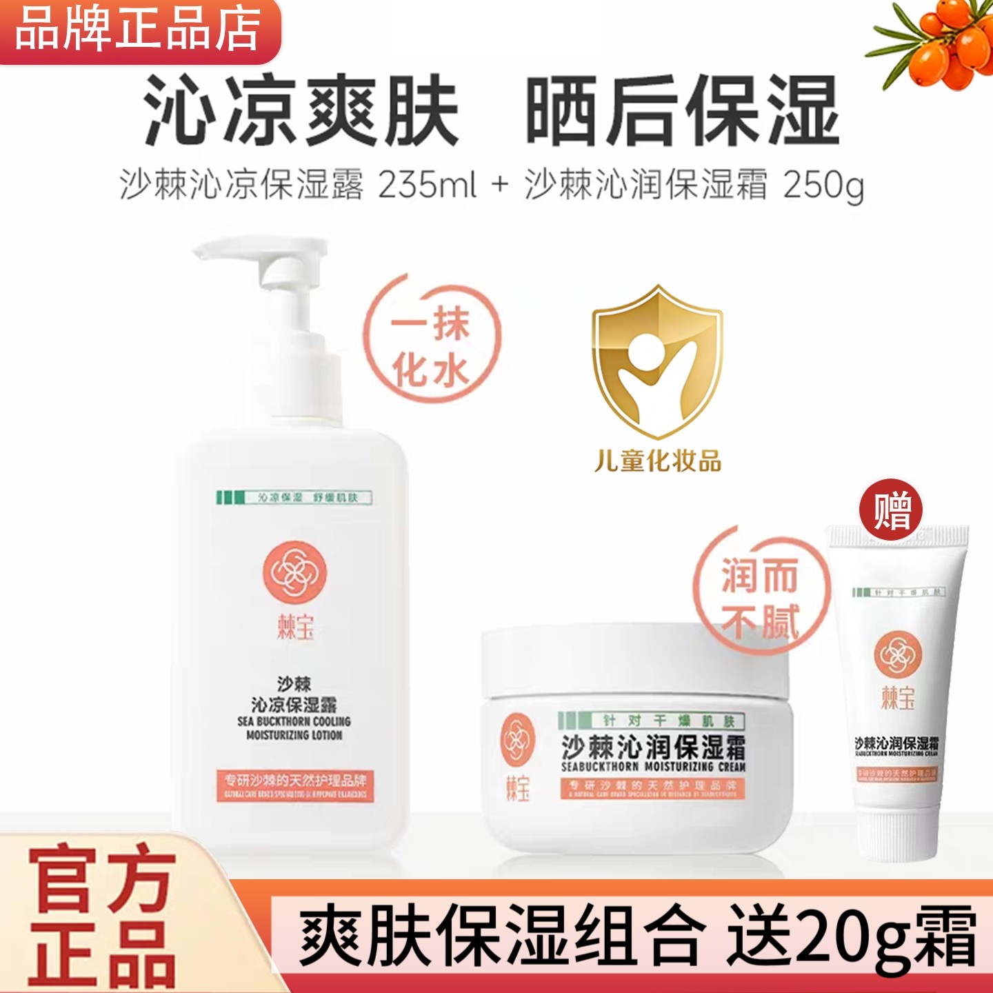 【沁凉保湿组合】沙棘沁凉保湿露235ml+沙棘保湿霜250g 保湿补水