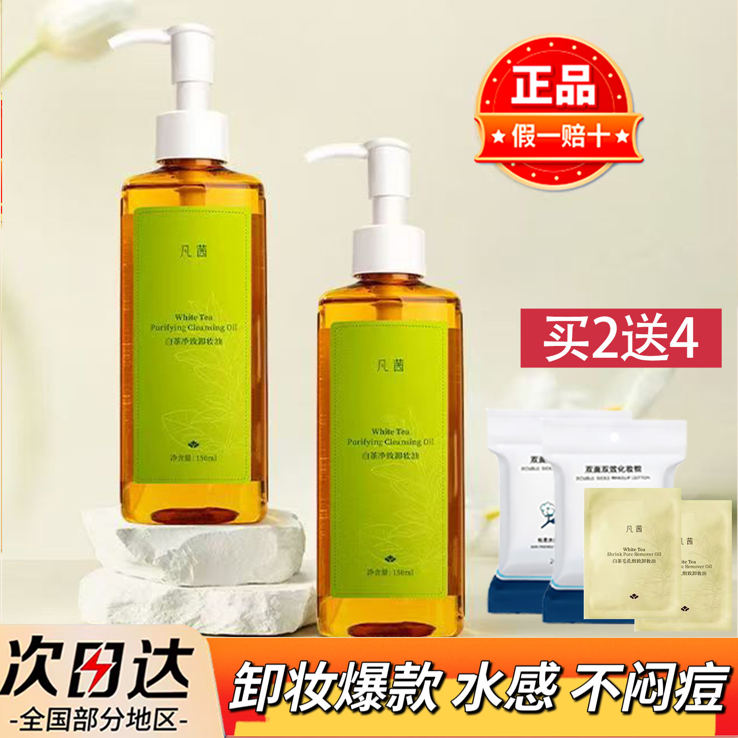 凡茜白茶毛孔细致卸妆油400ml