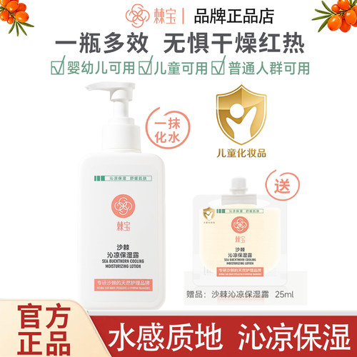 棘宝沙棘沁凉保湿露235ml