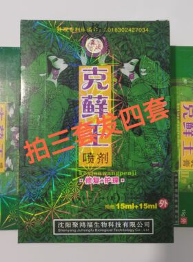 【拍3发4】克藓王喷剂(a+b)+克藓王乳膏(白天15g+晚上15g)辽宁