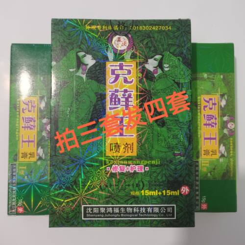 【拍3发4】克藓王喷剂(a+b)+克藓王乳膏(白天15g+晚上15g)辽宁