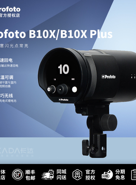 Profoto保富图B10X外拍闪光灯便携离机单反手持摄影灯LED长亮补光