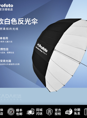 Profoto保富图 深款白色反光伞（小号/中号/大号/加大号 可选）