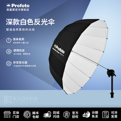 Profoto保富图 深款银色反光伞（小号/中号/大号/加大号 可选）