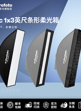Profoto保富图 Clic 1x3 英尺条形柔光箱