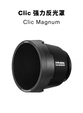 Profoto 保富图clic强力罩+蜂巢套装适用于A2、A10、A1X灯