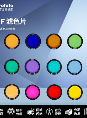 Profoto保富图 OCF二代滤色片 （磁性吸附，12色可选）