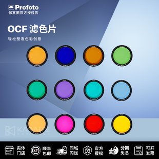Profoto保富图 OCF二代滤色片 (磁性吸附,12色可选)