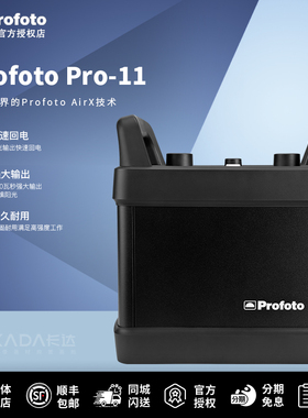 Profoto保富图Pro-11电源箱大功率1200w高速同步电箱闪光灯蓝牙