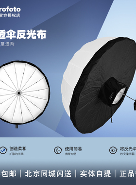 Profoto保富图 半透伞用反光布