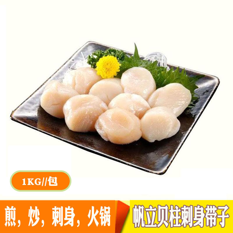 刺身帆立贝柱带子瑶柱海鲜水产大扇贝柱料理材料食材2s级商用鲜食