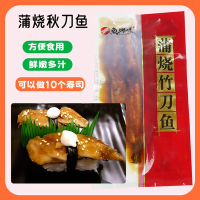 日料蒲烧竹刀鱼秋刀鱼半成品