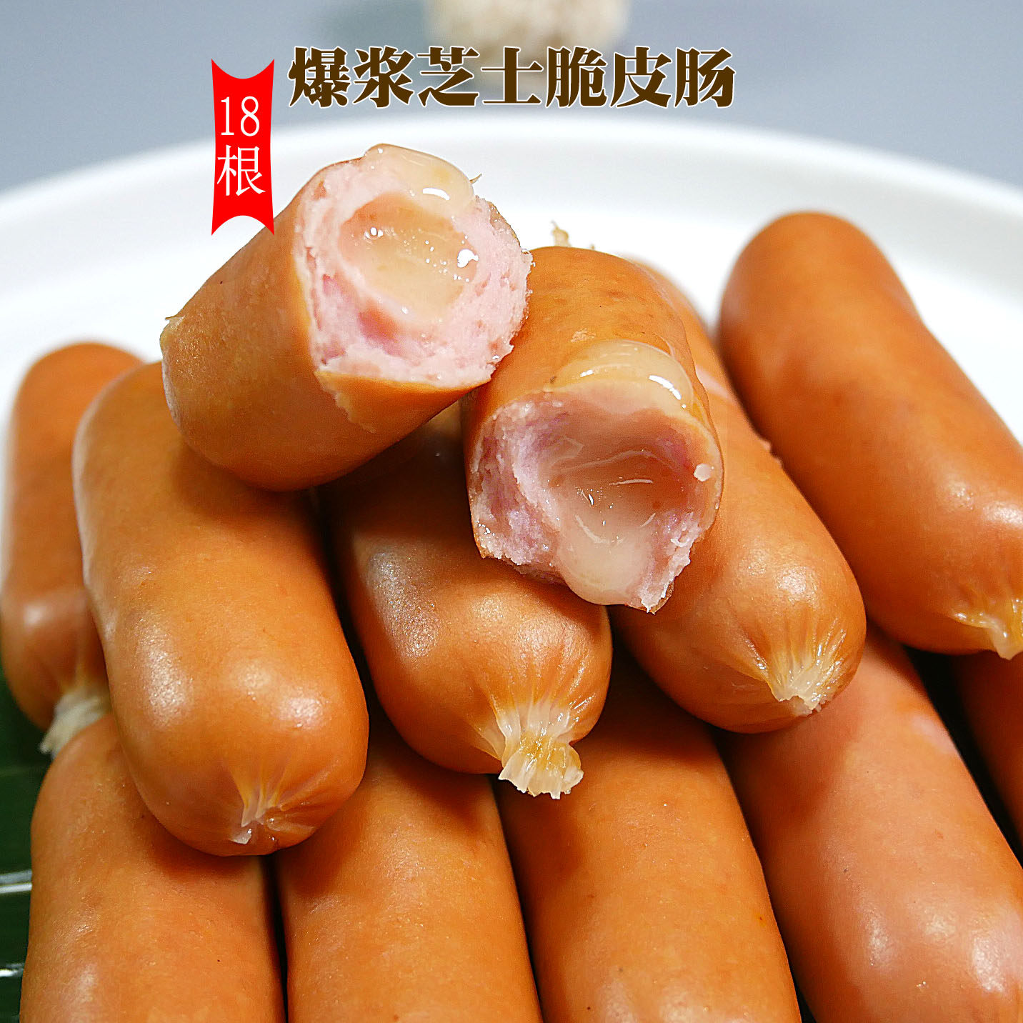 美式喜得佳脆皮芝士肠200克百搭车达火锅夹心小香肠亲亲肠仔