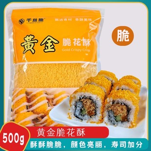 千丝脆寿司卷专用黄金天妇罗脆花酥500g饭团紫菜包饭材料配料商用