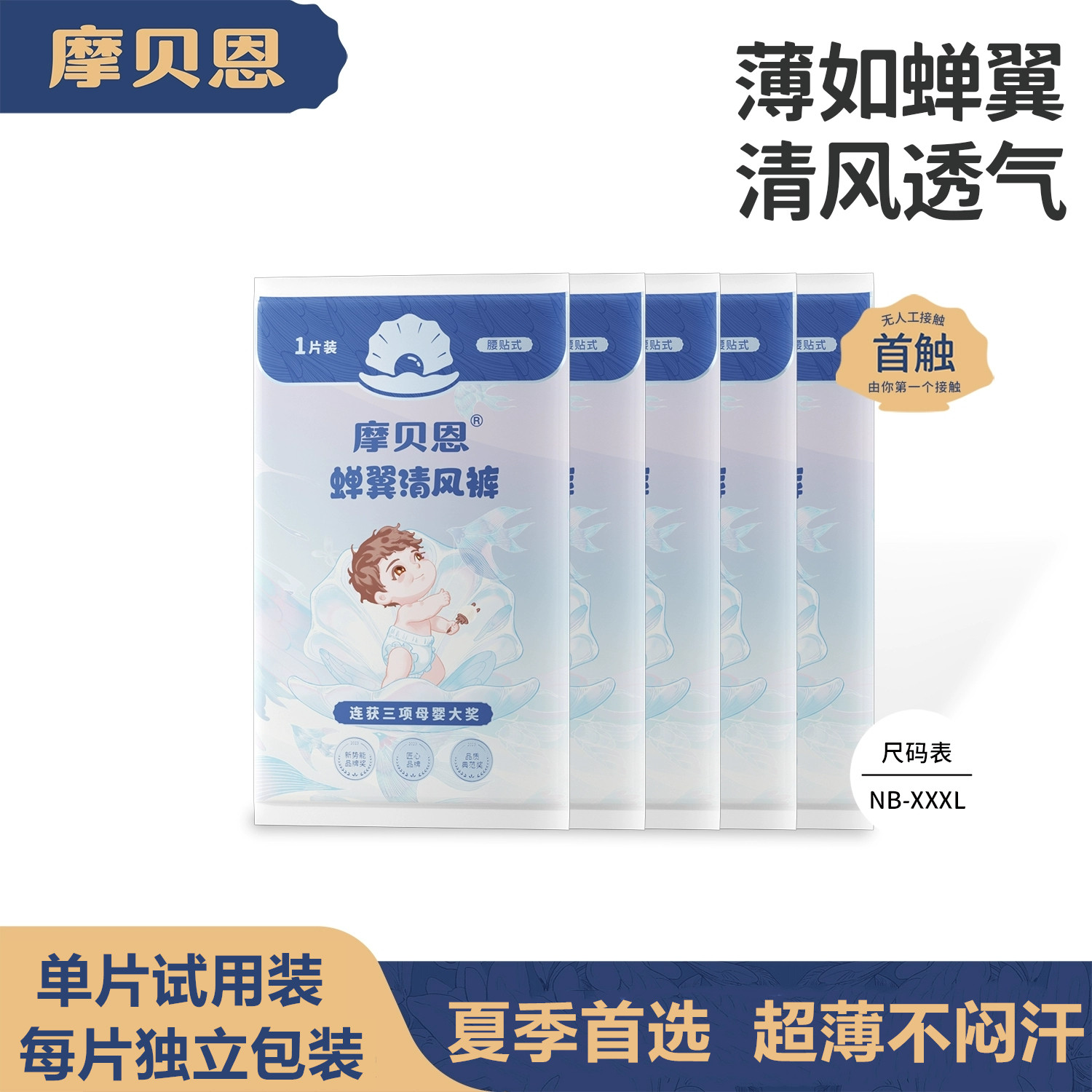 摩贝恩蝉清风裤超薄透气男女通用纸尿裤拉拉裤10 50 100片试用装