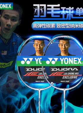yonex尤尼克斯羽毛球拍李宗伟限量DUO10LCW单拍yy正品超轻全碳素
