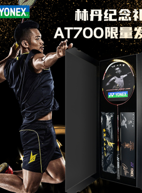 官方正品YONEX尤尼克斯羽毛球拍at700礼盒套装AX100ZZ全碳素单拍