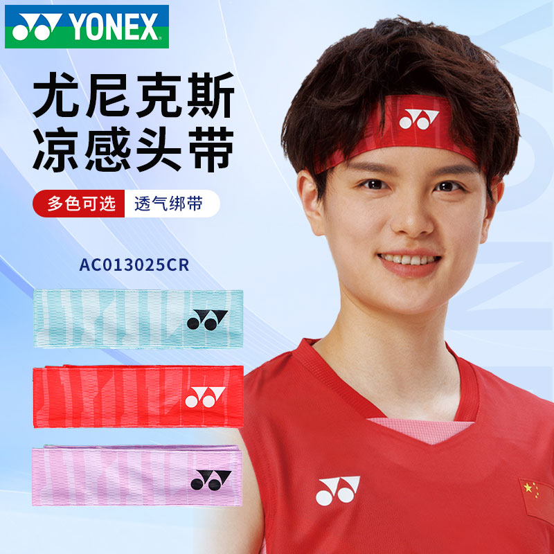 新品YONEX尤尼克斯羽毛球运动凉感发带跑步健身速干头巾AC013025