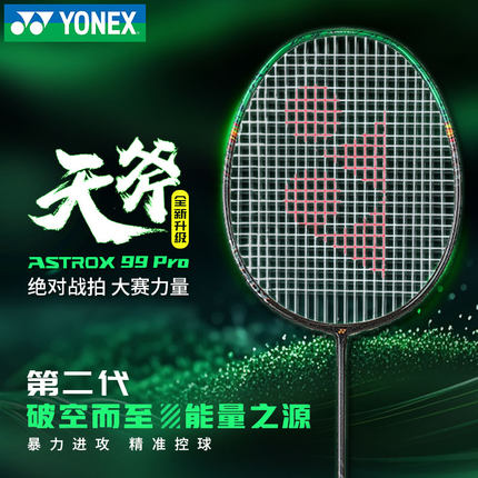 yonex尤尼克斯羽毛球拍天斧ax99pro白虎纹专业进攻yy全碳素超轻4u