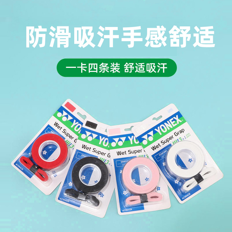 YONEX尤尼克斯yy手胶网球羽毛球拍把手柄专用龙骨吸汗绑带AC994C