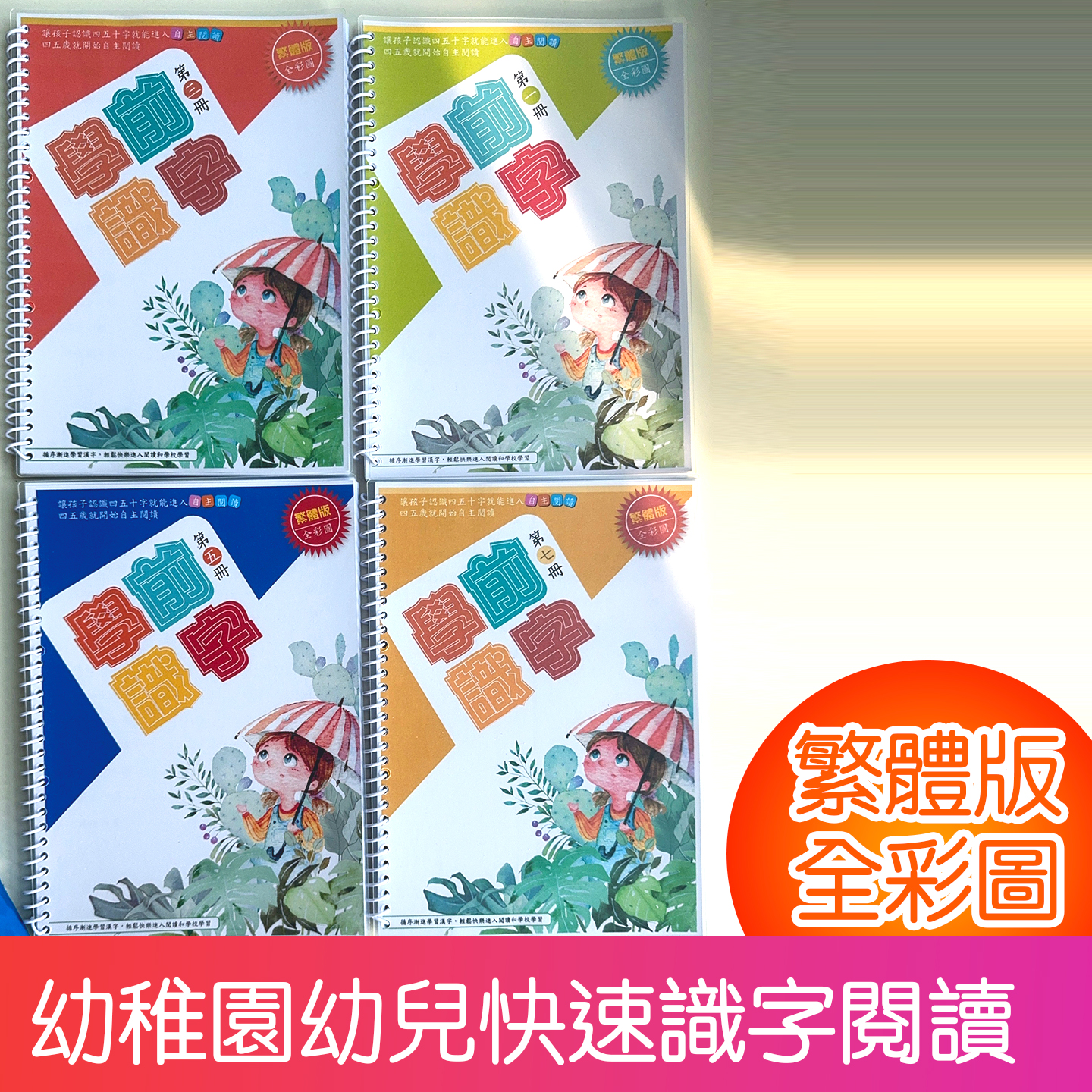 四五快讀繁體閱讀識字快