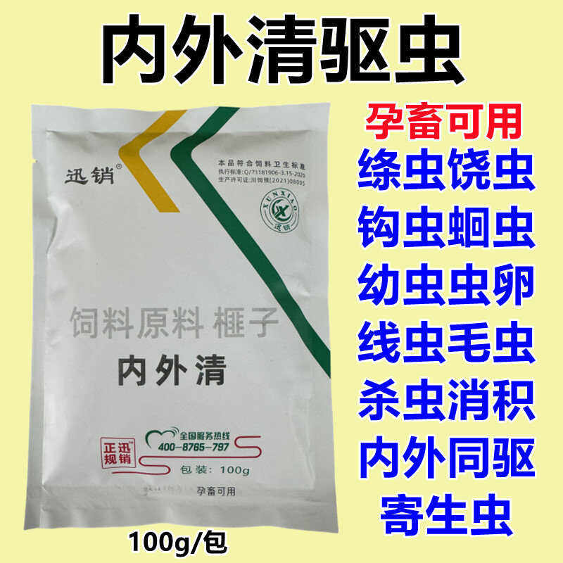内外清驱虫兽用猪牛羊鸡鸭鹅鸽犬猫绦虫蛔虫毛虫寄生虫体内外同驱